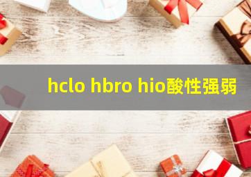 hclo hbro hio酸性强弱